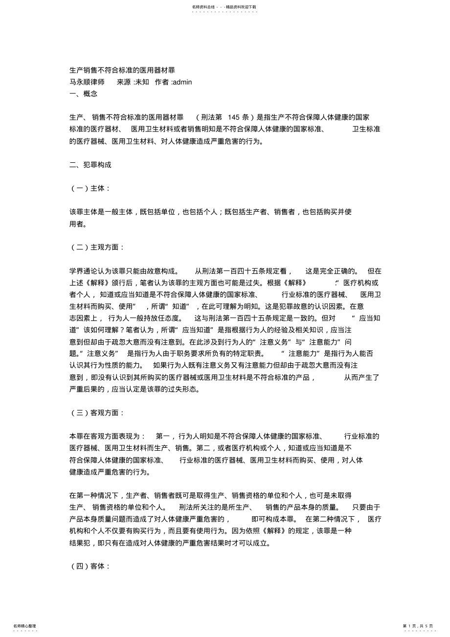 2022年生产销售不符合标准的医用器材罪 2.pdf_第1页