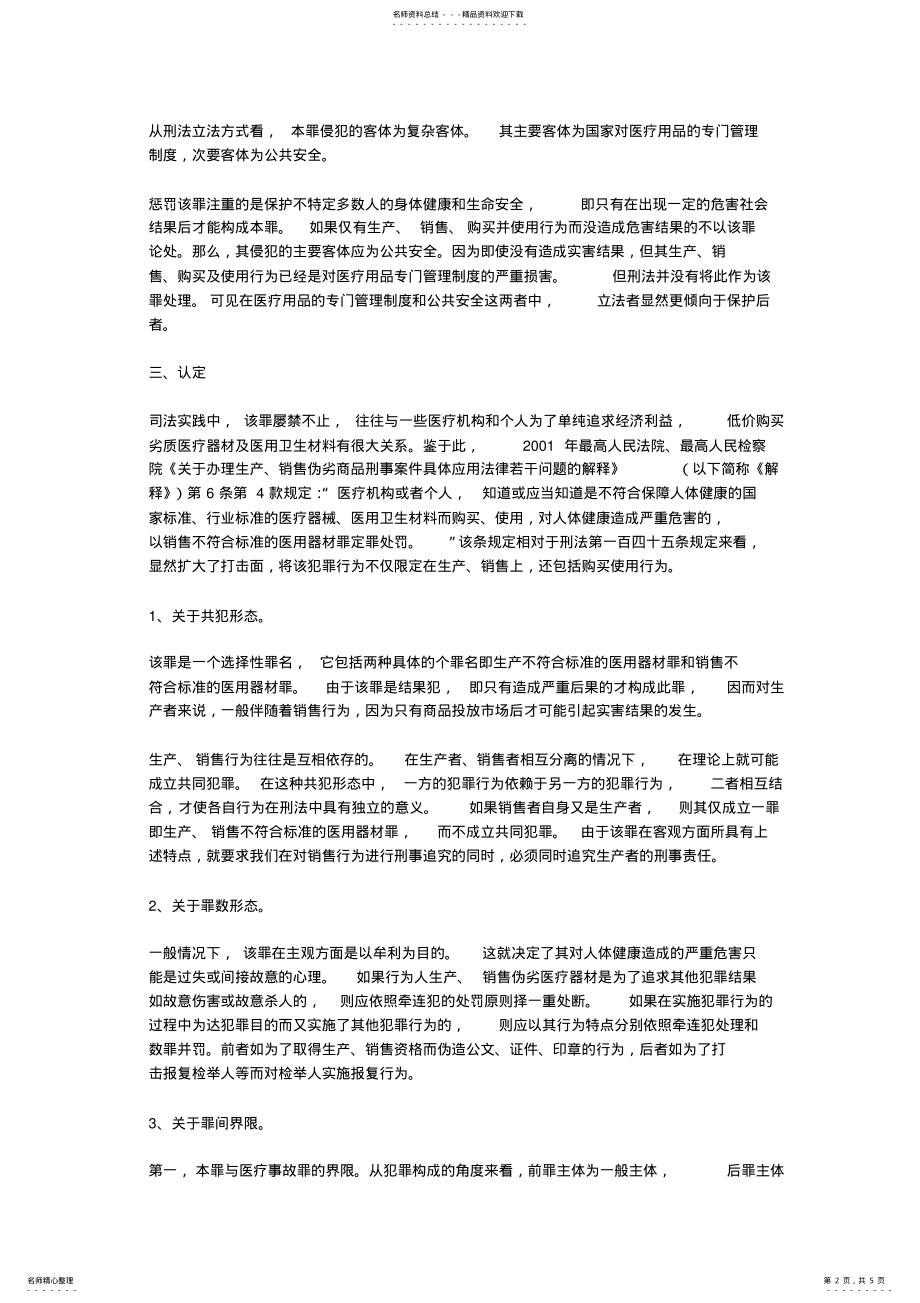 2022年生产销售不符合标准的医用器材罪 2.pdf_第2页