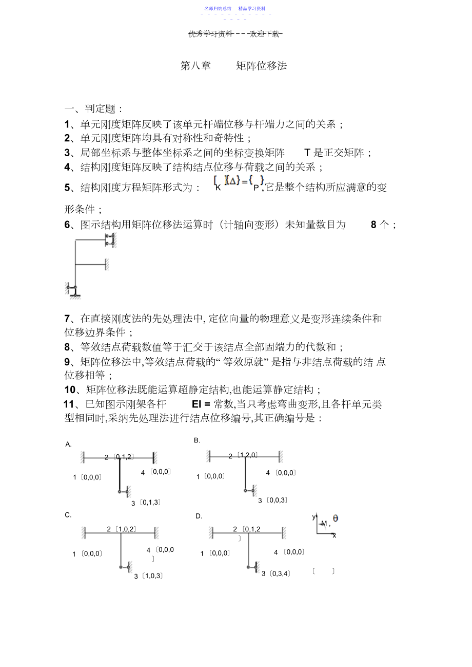 2022年《结构力学习题集》-矩阵位移法习题及答案.docx_第1页