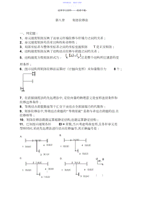 2022年《结构力学习题集》-矩阵位移法习题及答案.docx