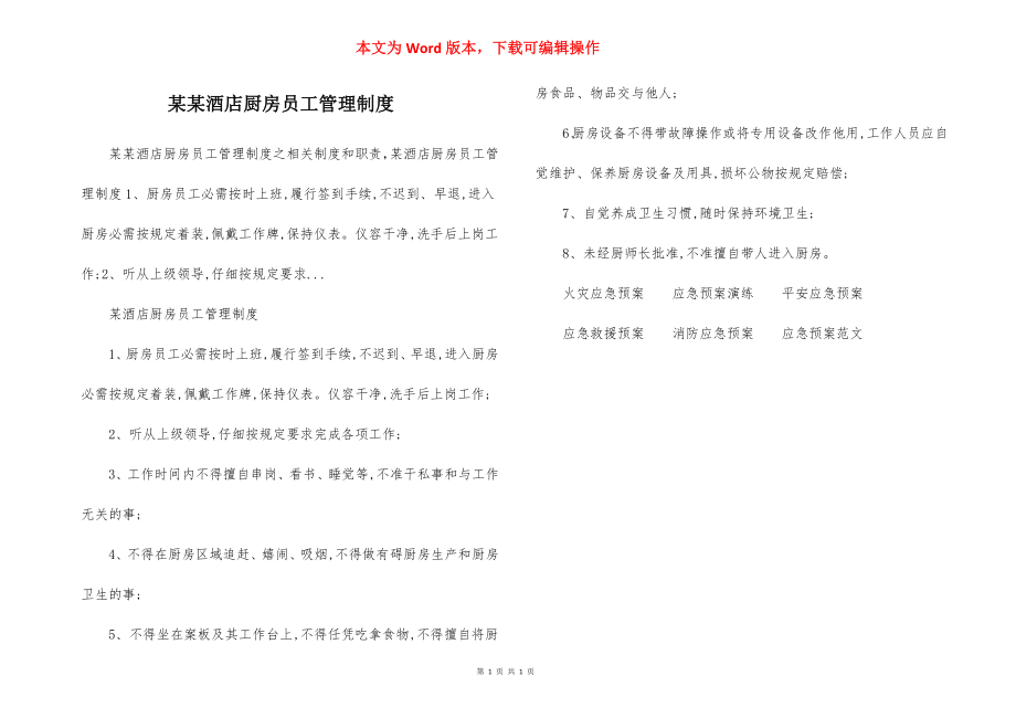 某某酒店厨房员工管理制度.docx_第1页