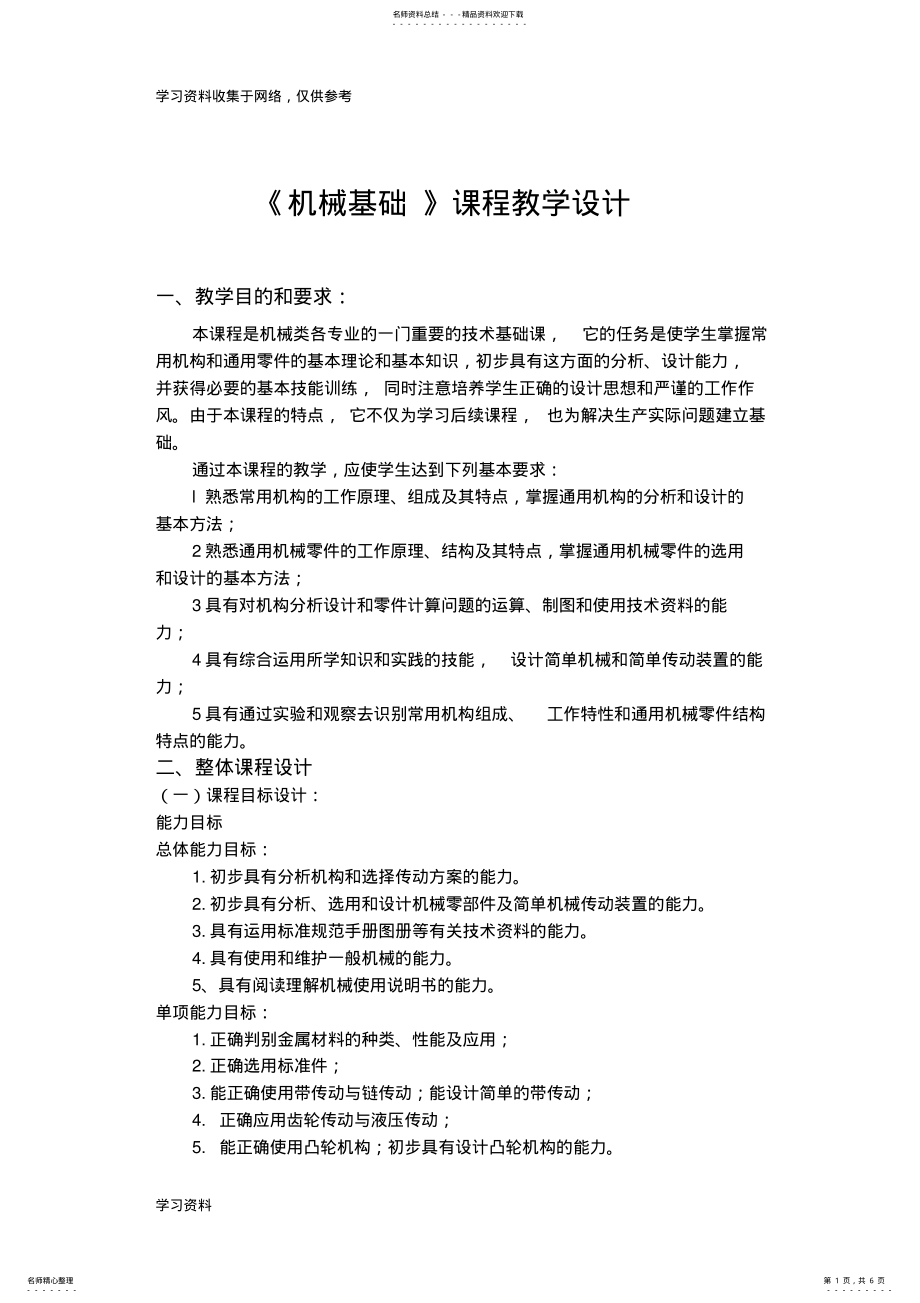 2022年《机械基础》教学设计 .pdf_第1页