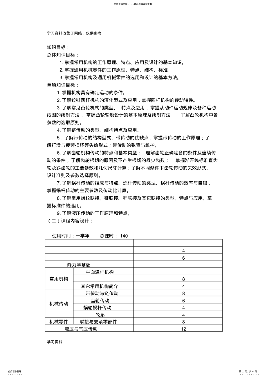 2022年《机械基础》教学设计 .pdf_第2页