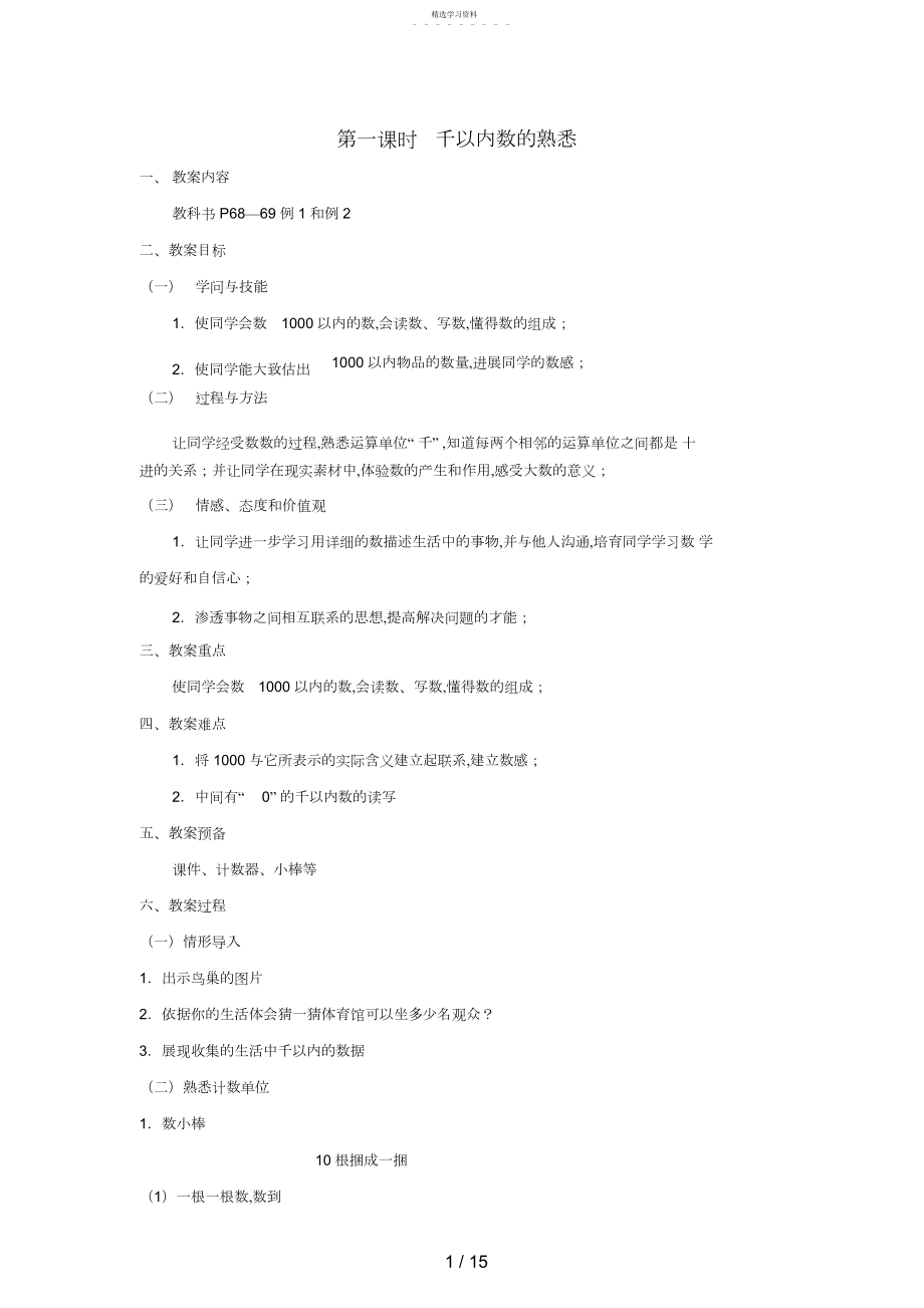 2022年第一课时千以内数的认识.docx_第1页