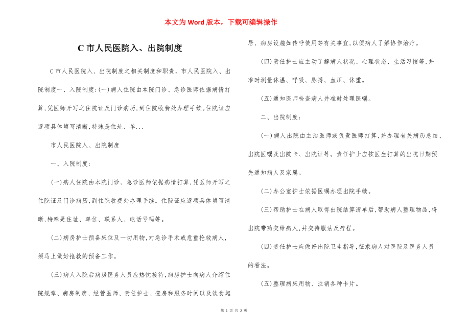 C市人民医院入、出院制度.docx_第1页