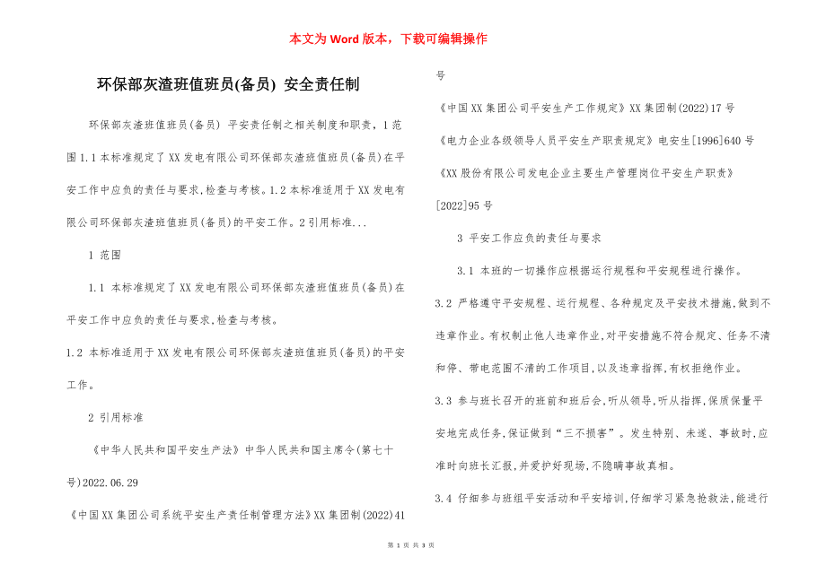 环保部灰渣班值班员(备员) 安全责任制.docx_第1页