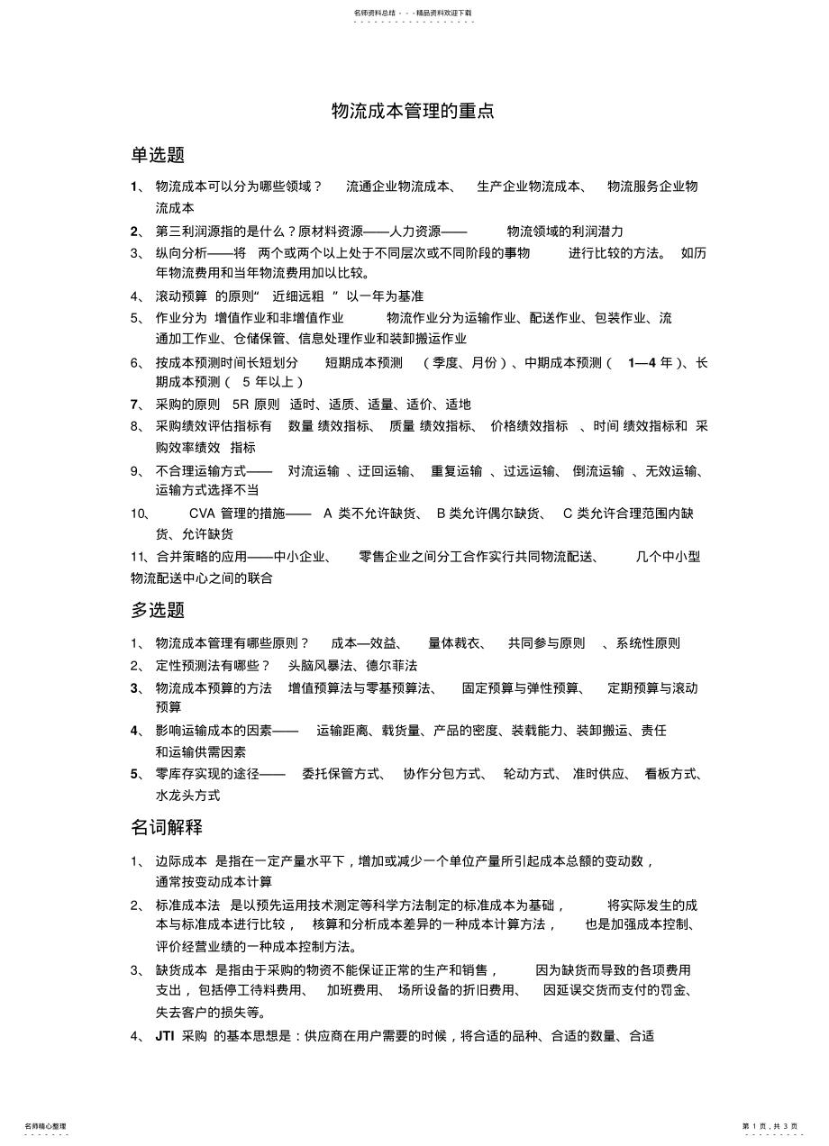 2022年物流成本管理重点 2.pdf_第1页