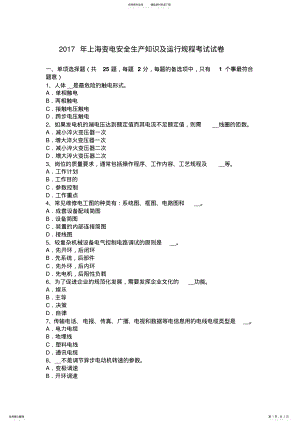 2022年上海变电安全生产知识及运行规程考试试卷 .pdf