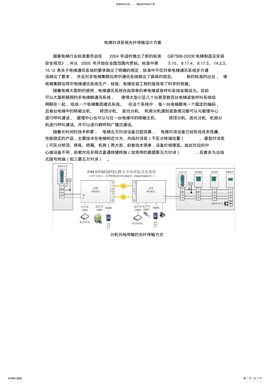 2022年电梯对讲系统光纤传输设计方案 .pdf_第1页