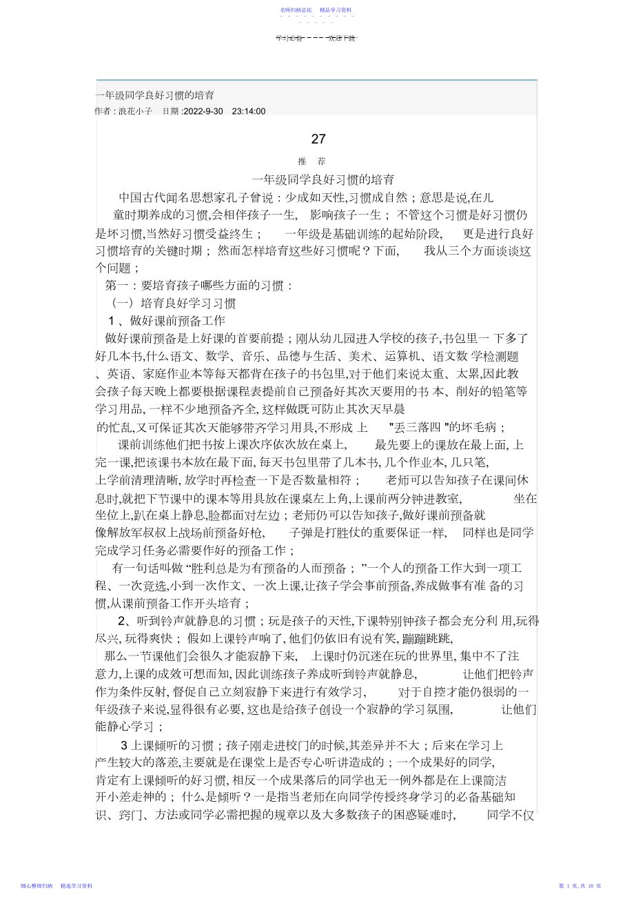 2022年一年级学生良好习惯的培养.docx_第1页