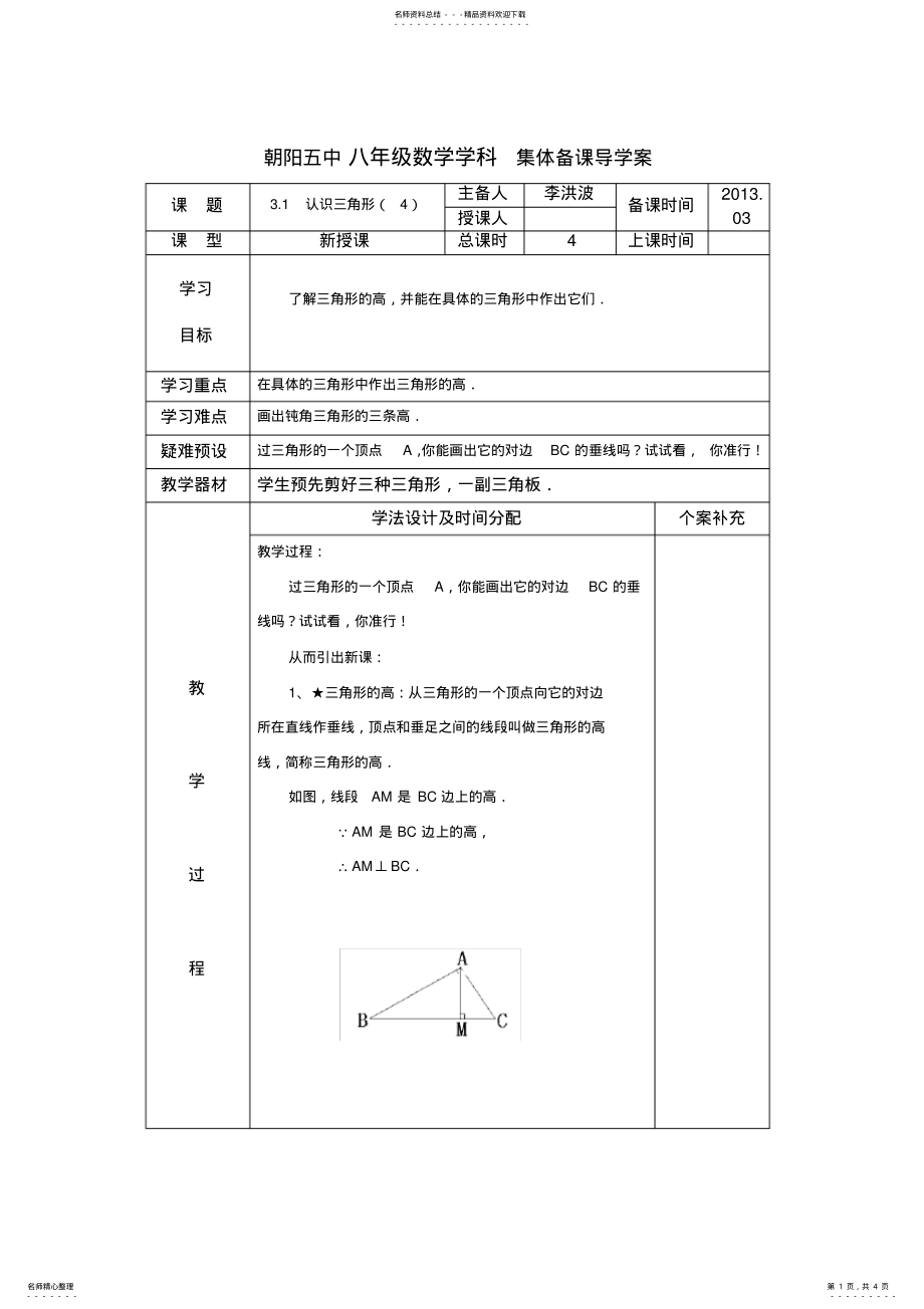 2022年七年级下第三章第一节认识三角形备课导学案 .pdf_第1页