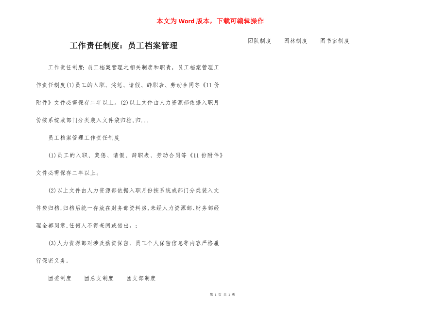 工作责任制度：员工档案管理.docx_第1页