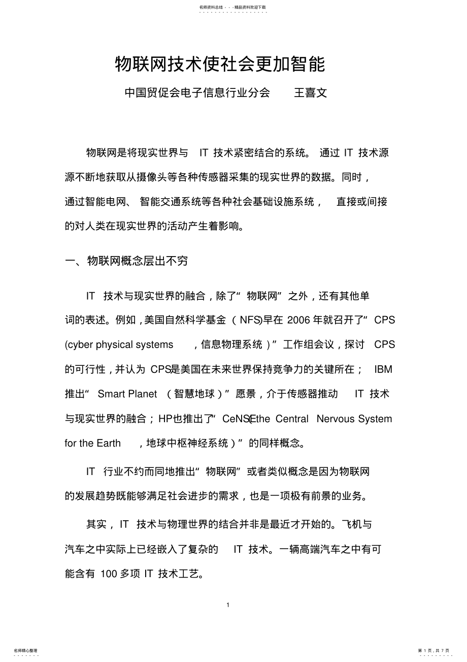 2022年物联网技术使社会更加智能 .pdf_第1页