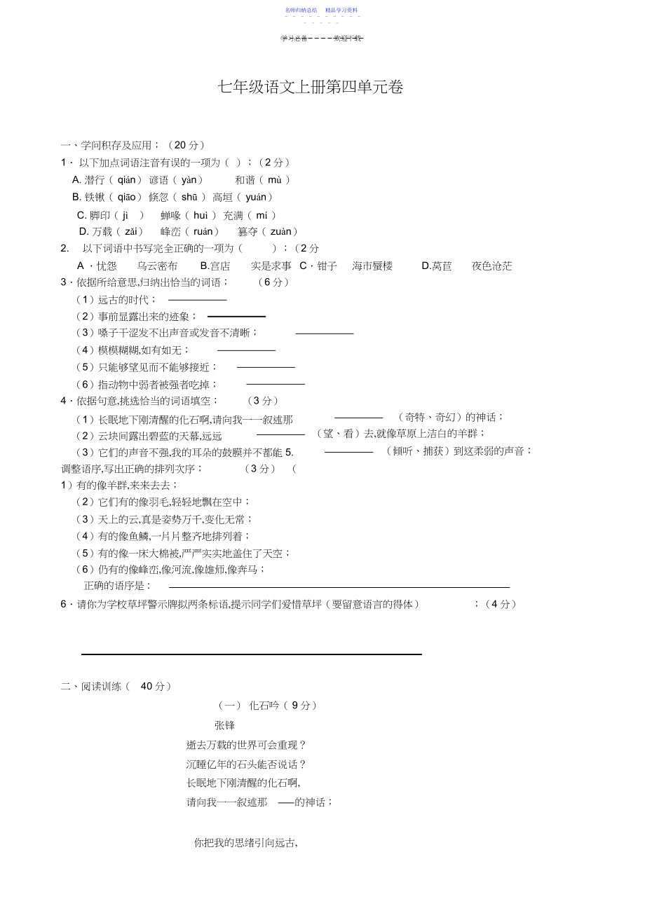 2022年七年级语文上册第四单元卷.docx_第1页