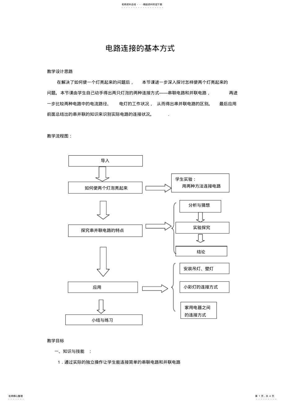 2022年《电路连接的基本方式》教学设计 .pdf_第1页