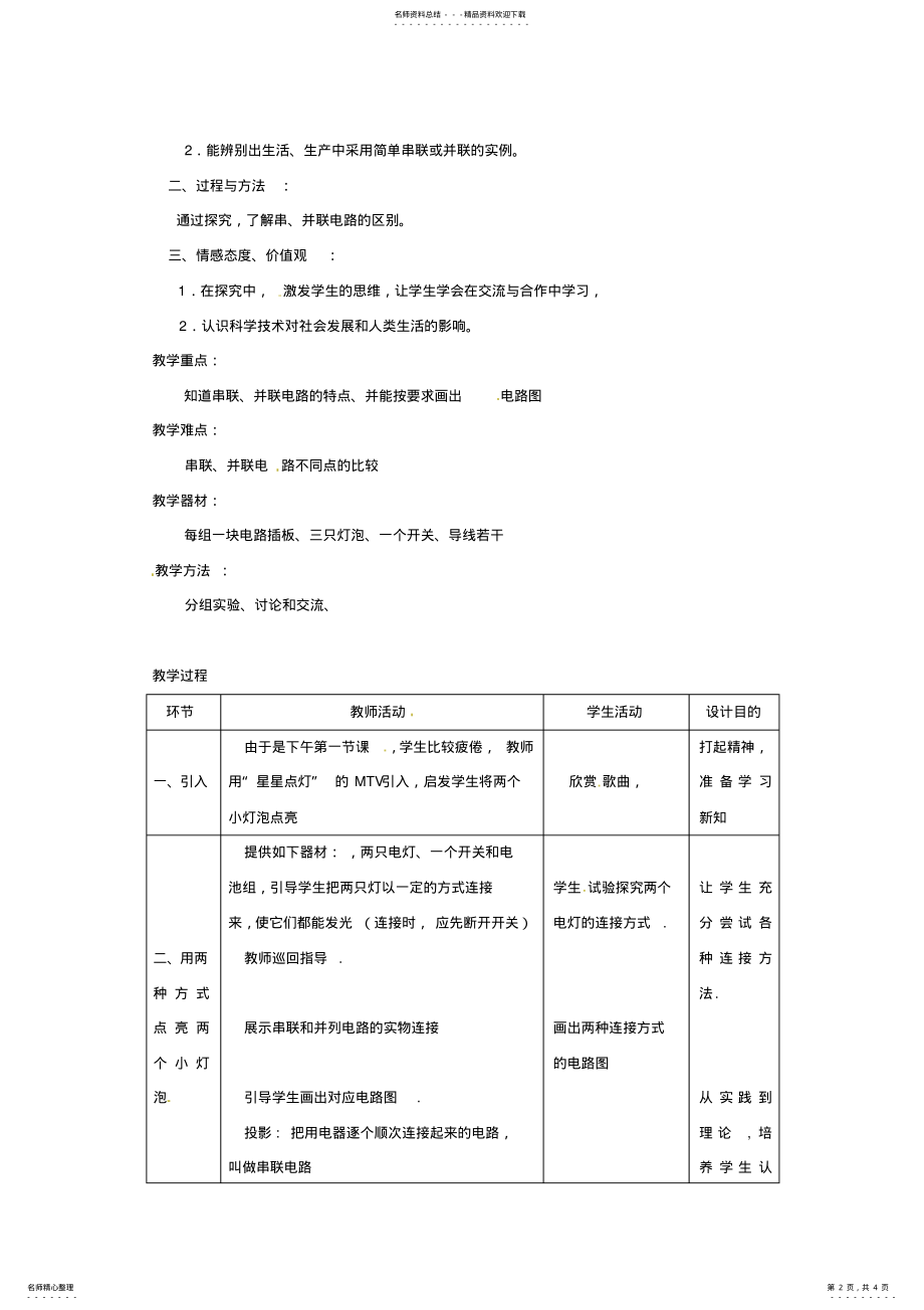 2022年《电路连接的基本方式》教学设计 .pdf_第2页