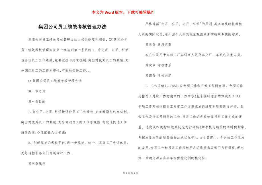 集团公司员工绩效考核管理办法.docx_第1页