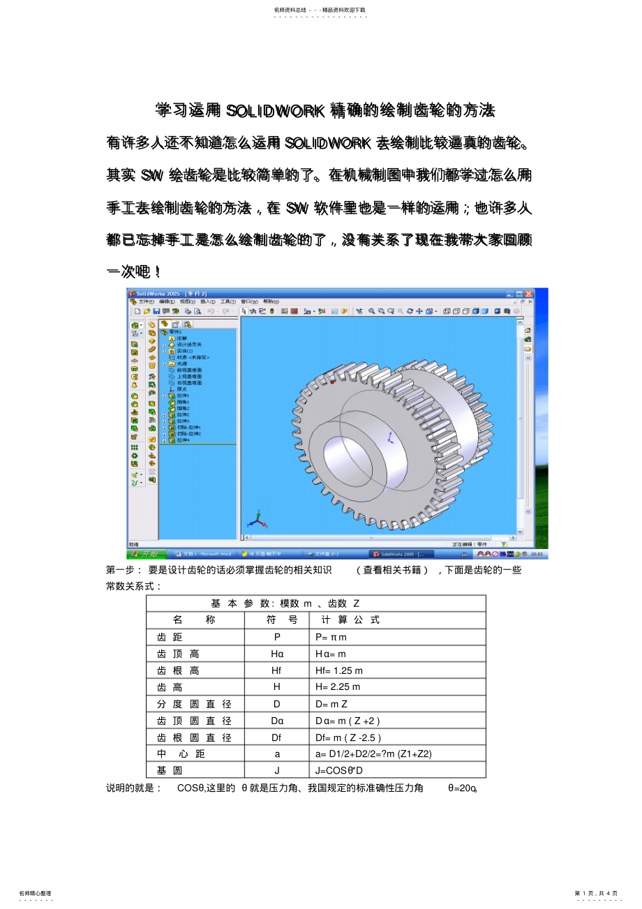 2022年SOLIDWORK精确的绘制齿轮 .pdf_第1页