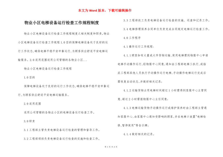 物业小区电梯设备运行检查工作规程制度.docx_第1页