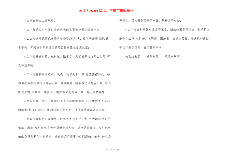 物业小区电梯设备运行检查工作规程制度.docx_第2页