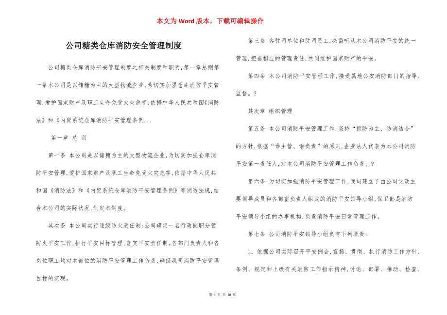 公司糖类仓库消防安全管理制度.docx_第1页