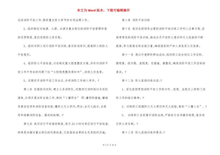 公司糖类仓库消防安全管理制度.docx_第2页