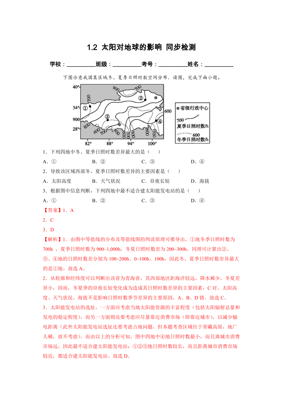 1.2 太阳对地球的影响 同步检测（新人教版必修第一册）（解析版）.docx_第1页