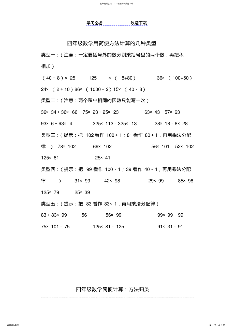 2022年《四年级数学》简便计算方法归类 .pdf_第1页