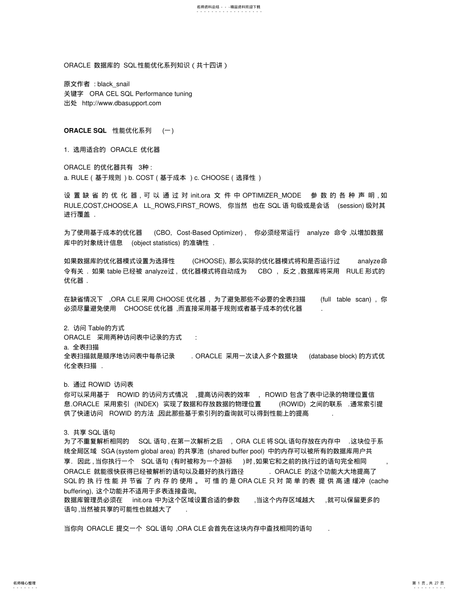 2022年ORACLE数据库的SQL性能优化 .pdf_第1页