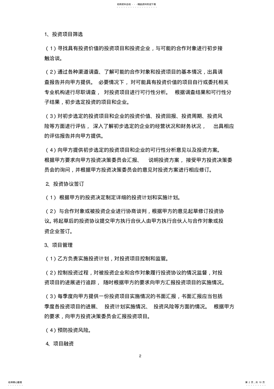 2022年私募股权投资公司委托管理协议 .pdf_第2页