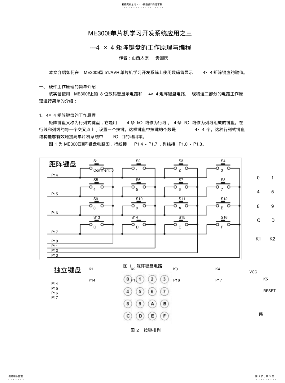 2022年×矩阵键盘的工作原理与编程[归 .pdf_第1页