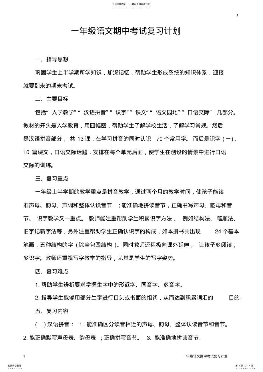 2022年一年级语文期中考试复习计划 .pdf_第1页