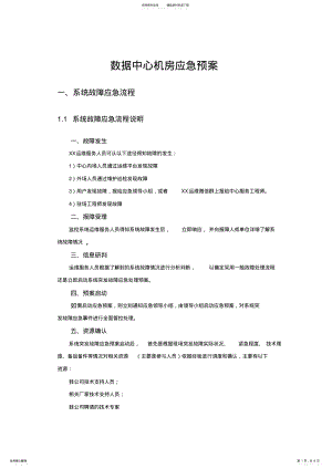 2022年XX数据中心机房应急预案 .pdf