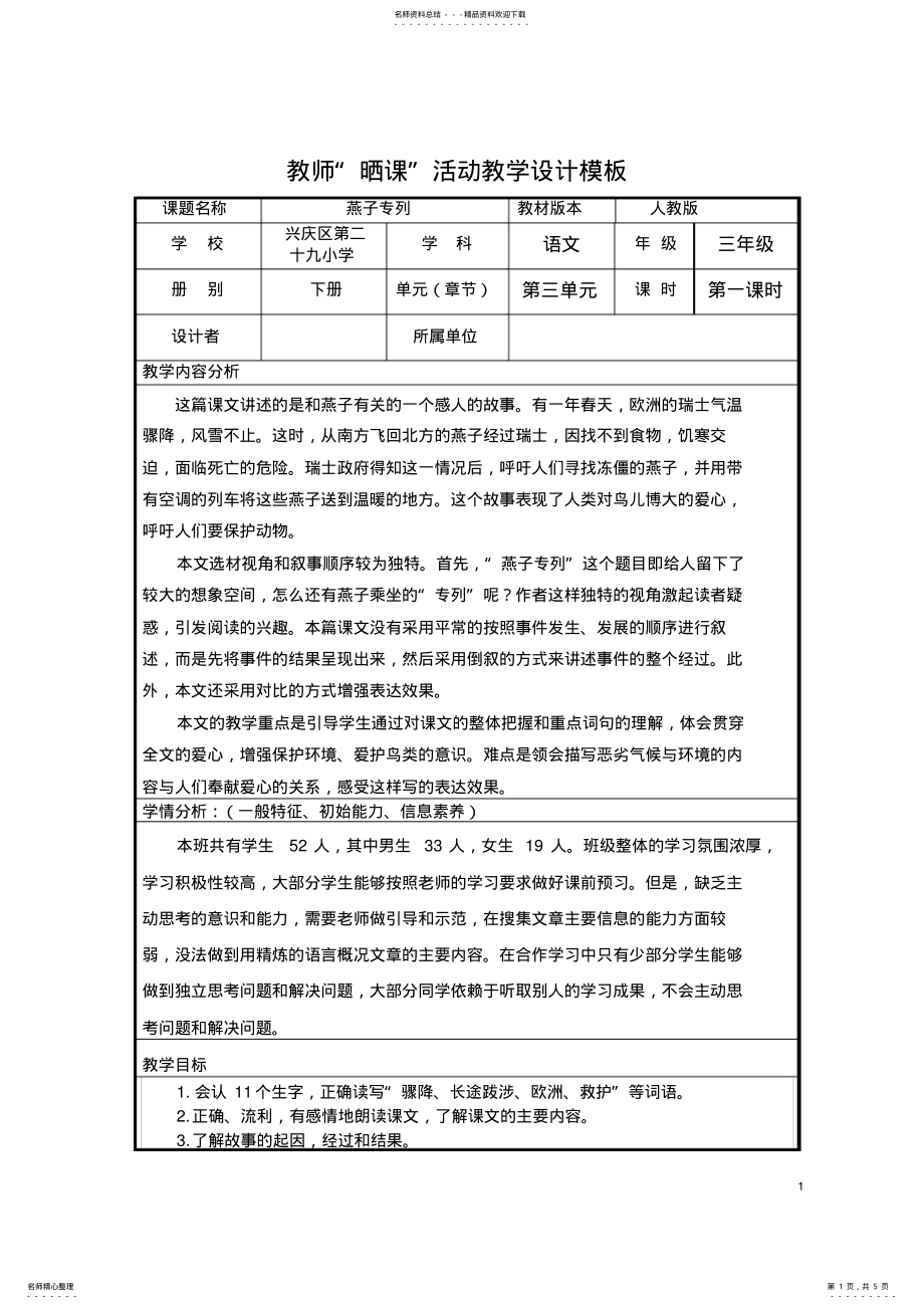 2022年《燕子专列》第一课时教学设计 .pdf_第1页