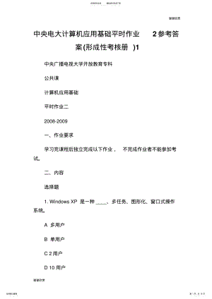 2022年电大计算机应用基础平时作业参考答案.doc .pdf