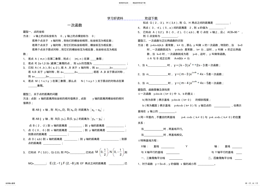 2022年一次函数经典题型习题 .pdf_第1页