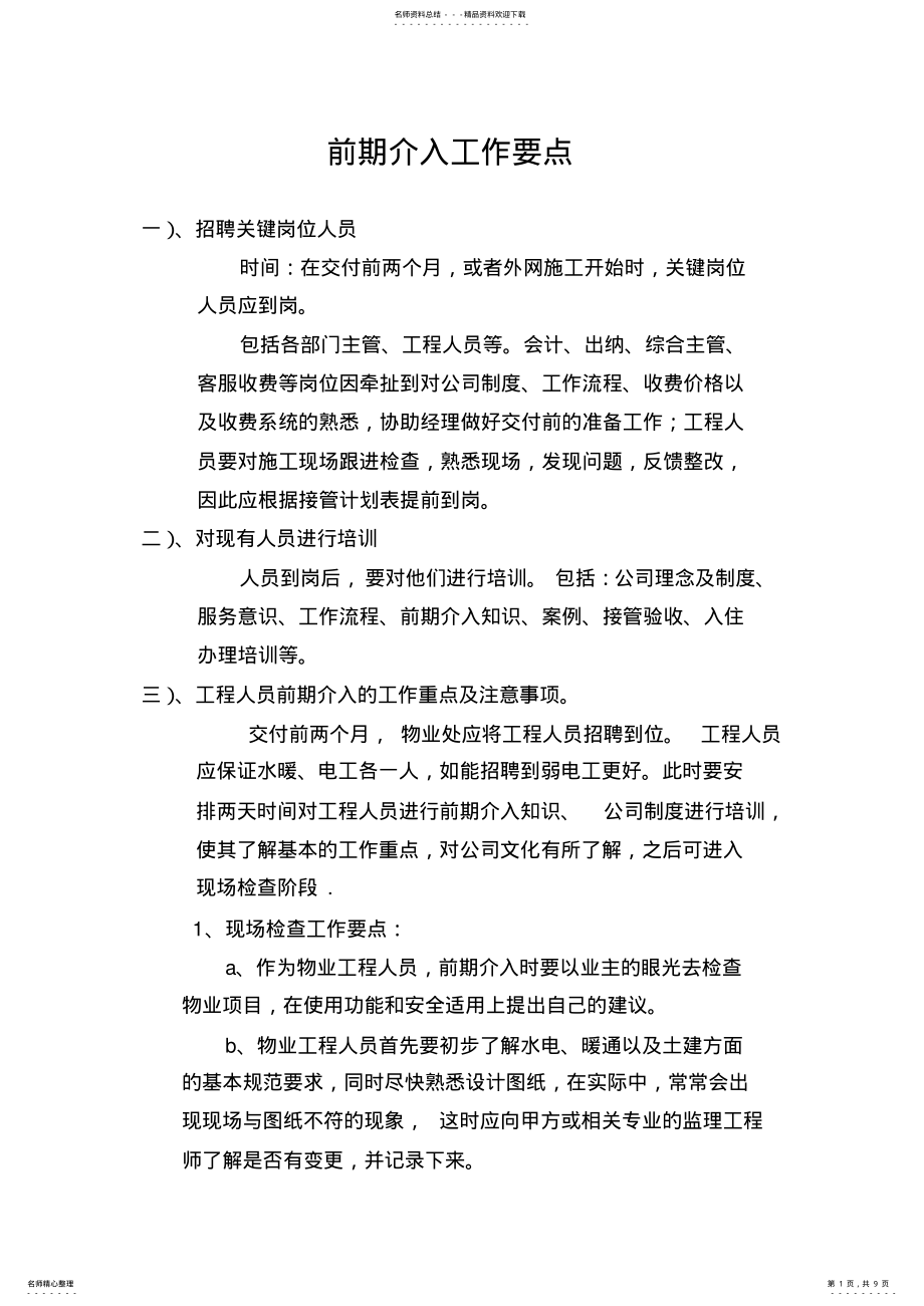 2022年物业公司工程人员前期介入工作要点 .pdf_第1页