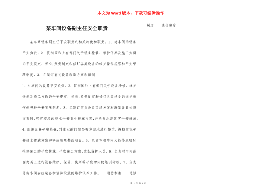 某车间设备副主任安全职责.docx_第1页