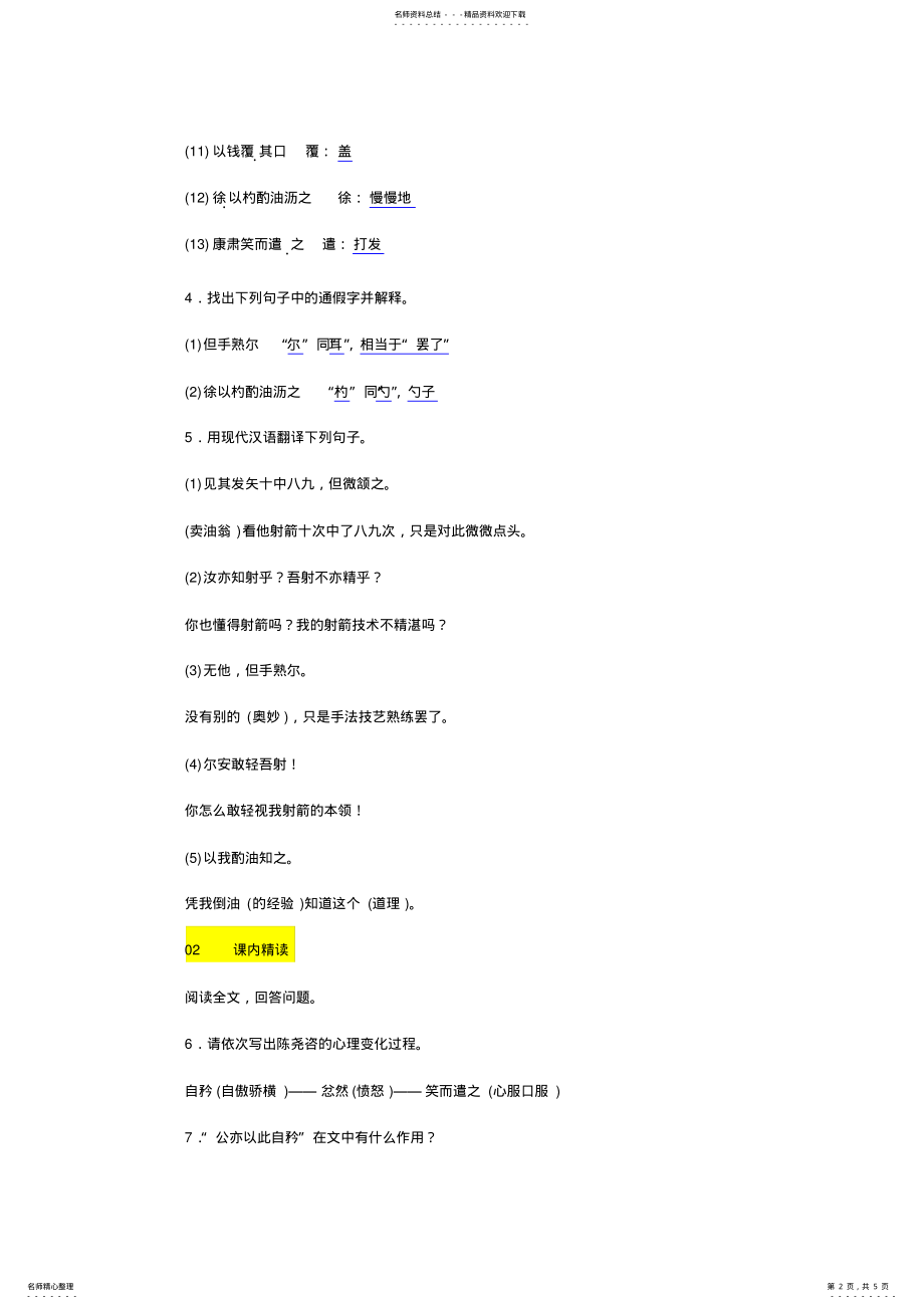 2022年七年级下册第三单元《卖油翁》同步练习 .pdf_第2页