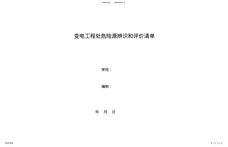 2022年电力工程危险源辨识清单 .pdf_第1页