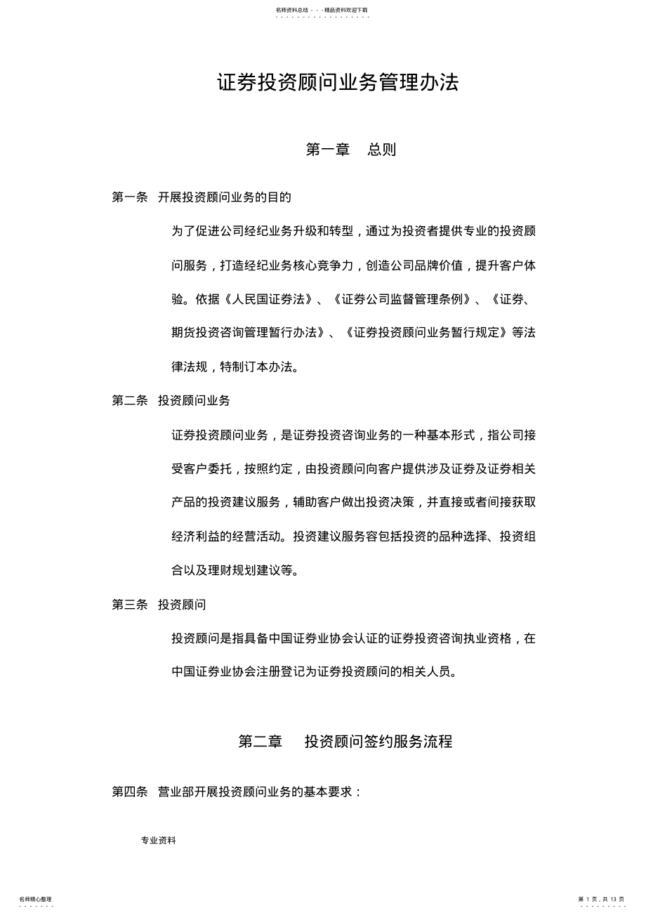 2022年中信证券投资顾问业务管理办法 .pdf_第1页