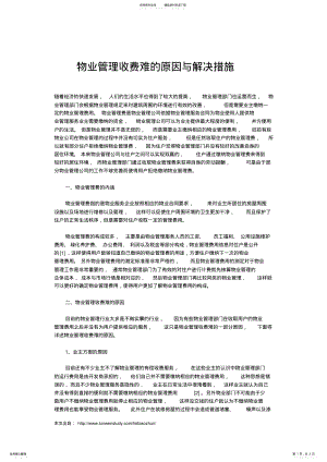 2022年物业管理收费难的原因与解决措施 .pdf