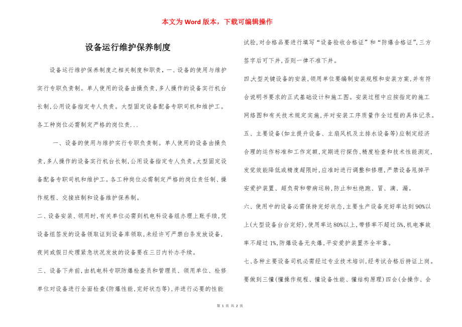 设备运行维护保养制度.docx_第1页