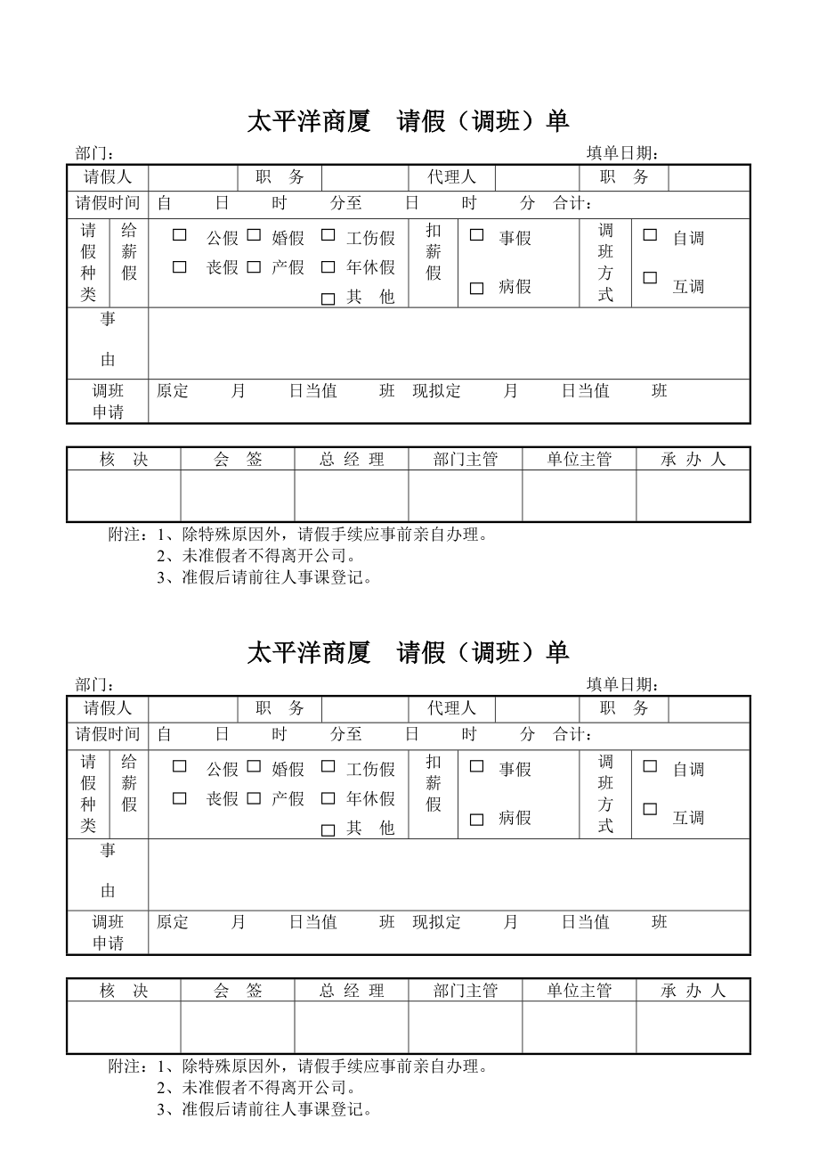 超市零售实体店太平洋商厦商场百货运营管理资料 请假（调班）单.doc_第1页