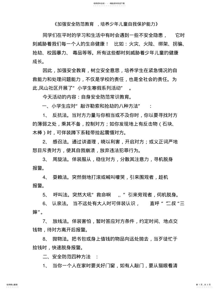 2022年《加强安全防范教育,培养少年儿童自我保护能力》 .pdf_第1页