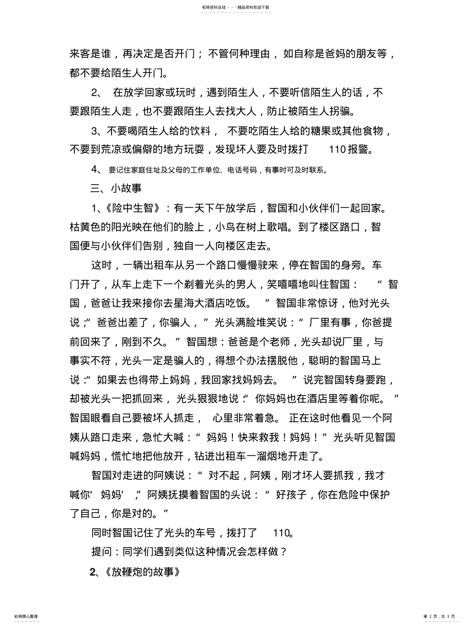 2022年《加强安全防范教育,培养少年儿童自我保护能力》 .pdf_第2页