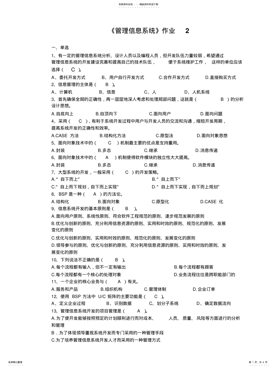 2022年《管理信息系统》作业hjc 2.pdf_第1页