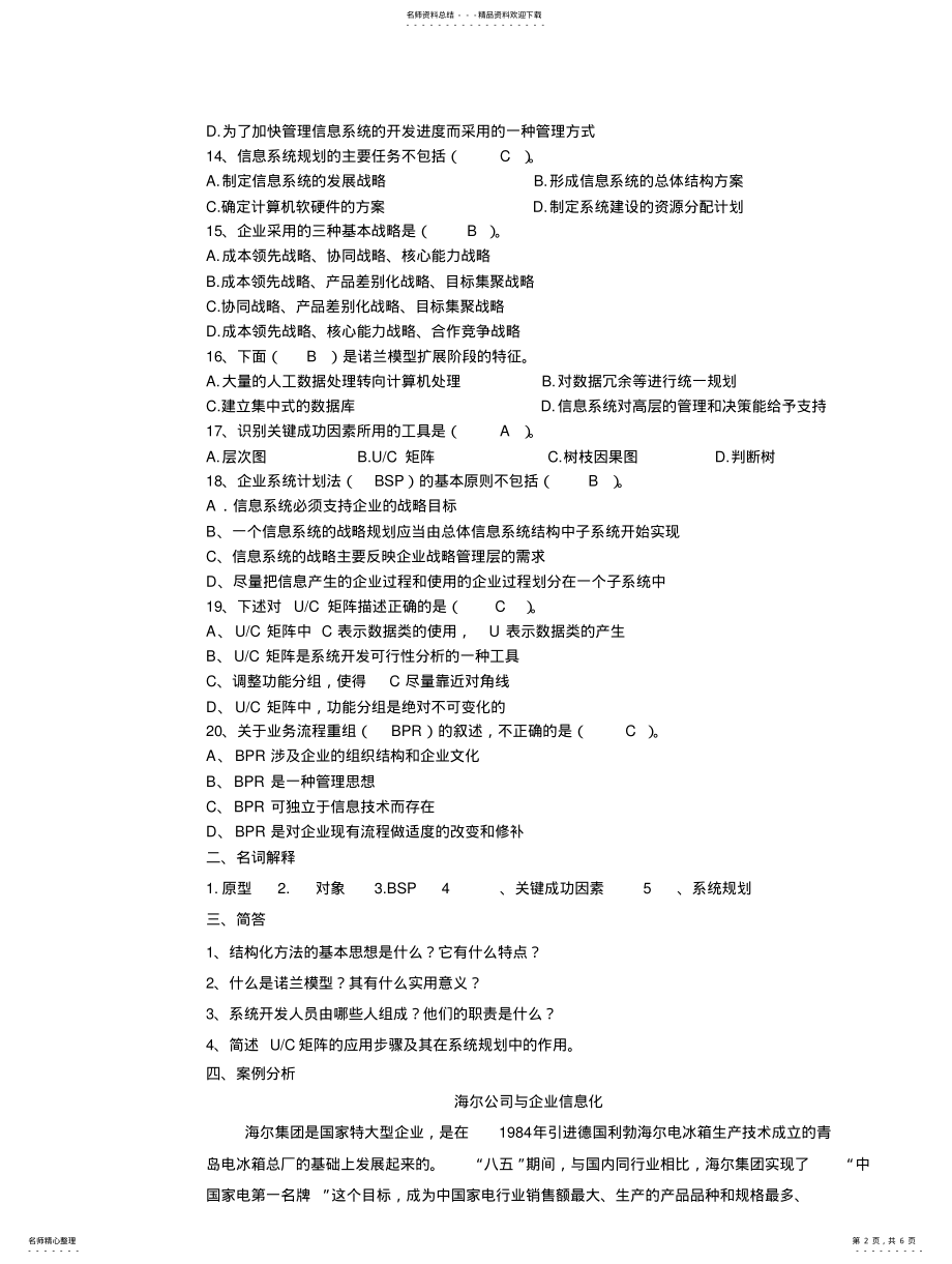 2022年《管理信息系统》作业hjc 2.pdf_第2页