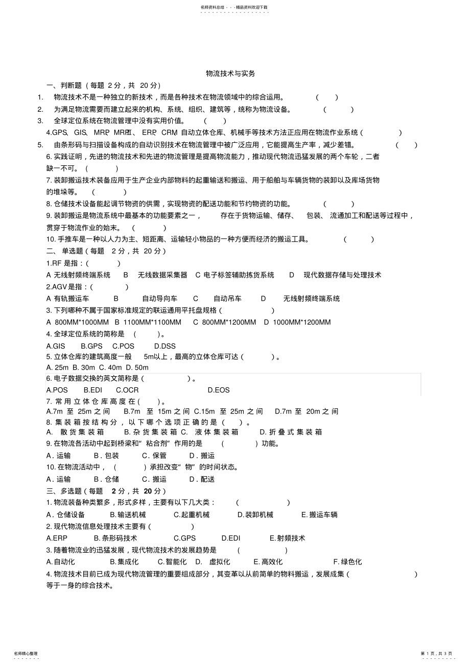 2022年物流技术与实务测试题 .pdf_第1页