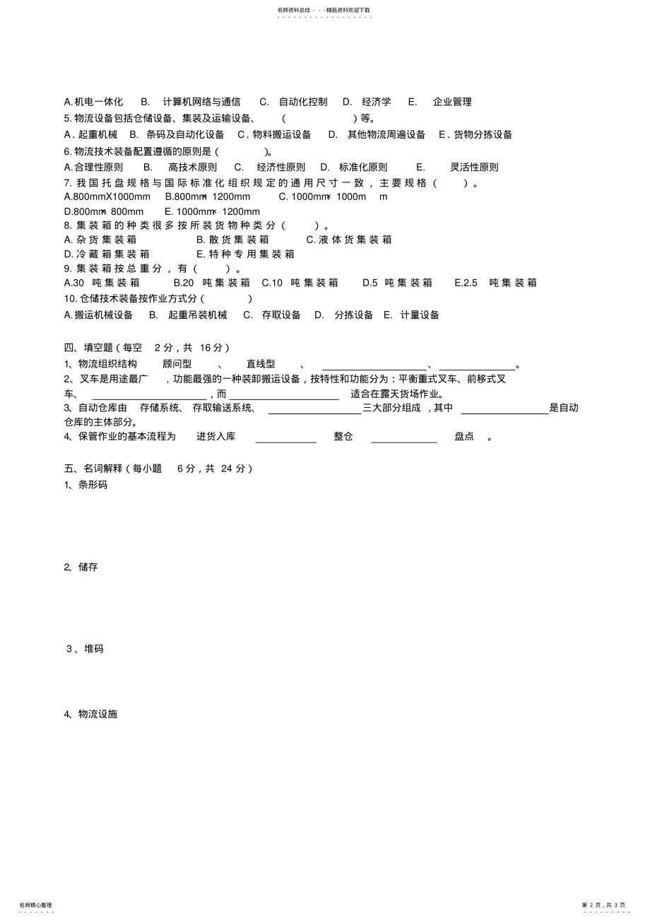 2022年物流技术与实务测试题 .pdf_第2页